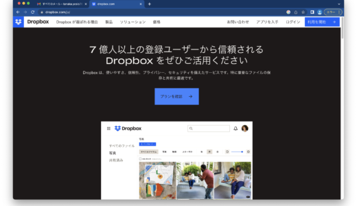 DropBoxアカウントの作り方